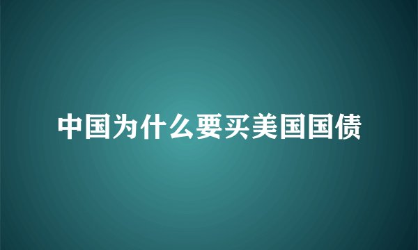 中国为什么要买美国国债