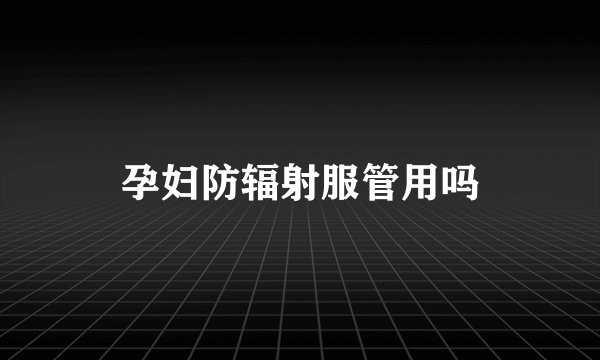 孕妇防辐射服管用吗