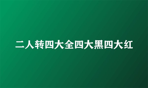 二人转四大全四大黑四大红