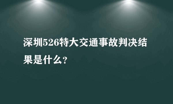深圳526特大交通事故判决结果是什么？