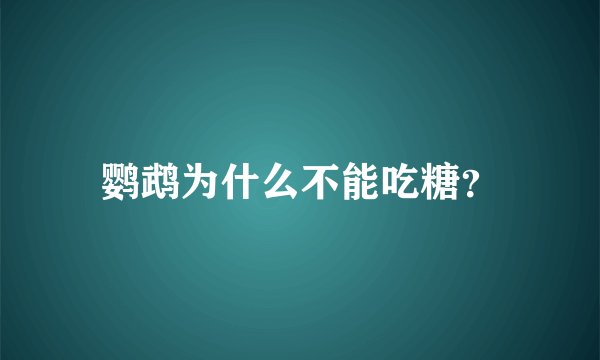 鹦鹉为什么不能吃糖？