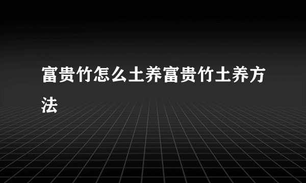 富贵竹怎么土养富贵竹土养方法