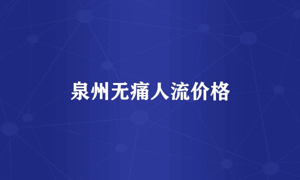 泉州无痛人流价格