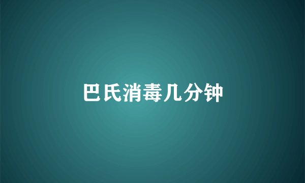 巴氏消毒几分钟