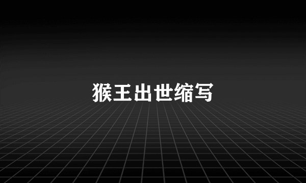 猴王出世缩写
