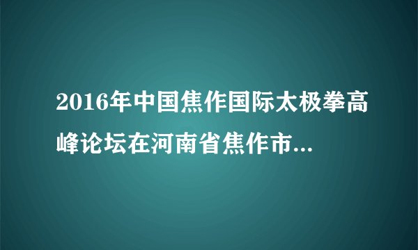 2016年中国焦作国际太极拳高峰论坛在河南省焦作市隆重开幕。太极拳是一项身体动静平衡统一的运动,动时存静势,静时寓动机,机中有势,势中成机,机势难分,此太极之妙也。从哲学上看,太极拳运动体现了①动和静相互渗透、相互包含②动亦静,静亦动,没有区别③绝对的运动和绝对的静止都是不存在的④事物的存在和发展是动中有静,静中有动A. ②③    B. ①②    C. ①④    D. ③④