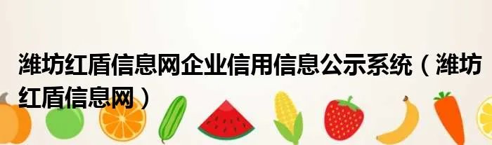 潍坊红盾信息网企业信用信息公示系统（潍坊红盾信息网）