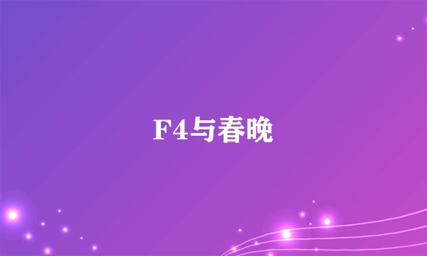F4与春晚