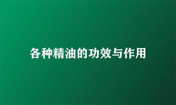 各种精油的功效与作用