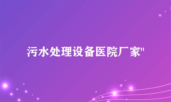 污水处理设备医院厂家