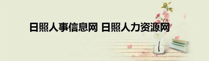 日照人事信息网 日照人力资源网
