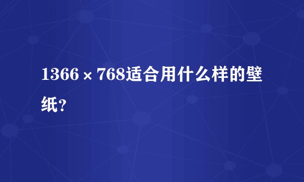 1366×768适合用什么样的壁纸？