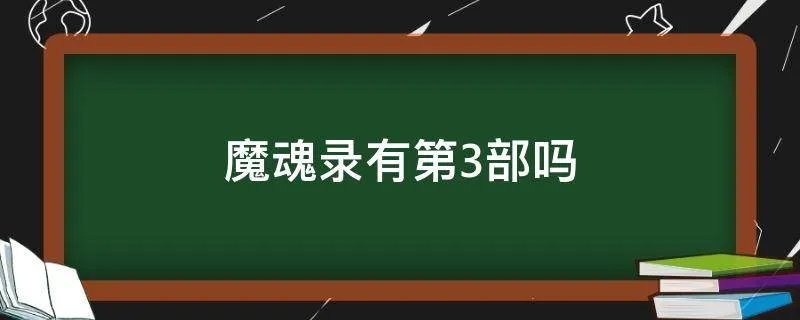 魔魂录有第3部吗