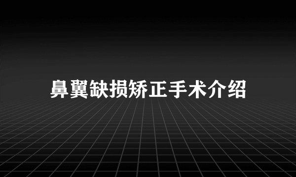 鼻翼缺损矫正手术介绍
