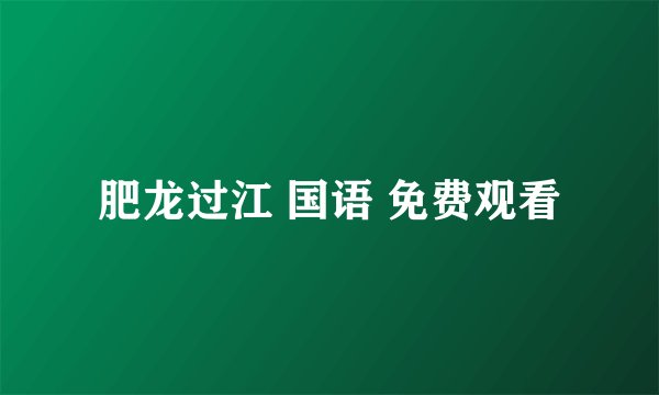 肥龙过江 国语 免费观看