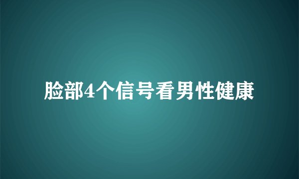 脸部4个信号看男性健康