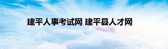 建平人事考试网 建平县人才网