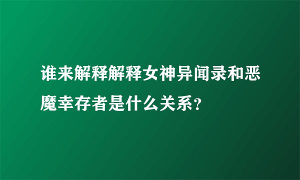 谁来解释解释女神异闻录和恶魔幸存者是什么关系?