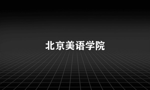 北京美语学院