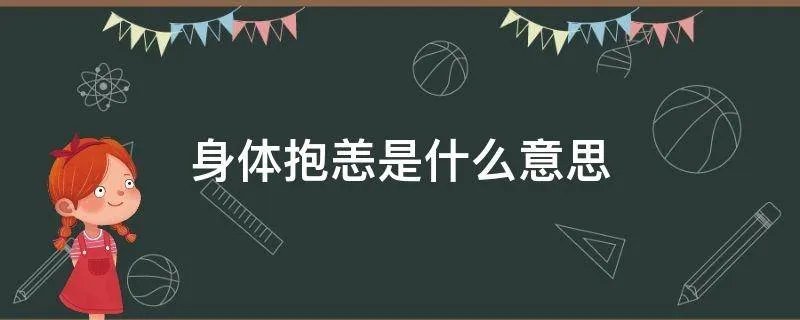 身体抱恙是什么意思