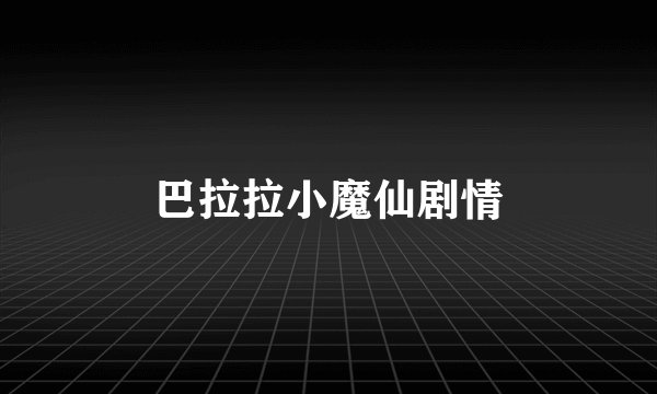 巴拉拉小魔仙剧情