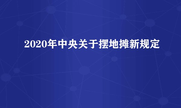 2020年中央关于摆地摊新规定