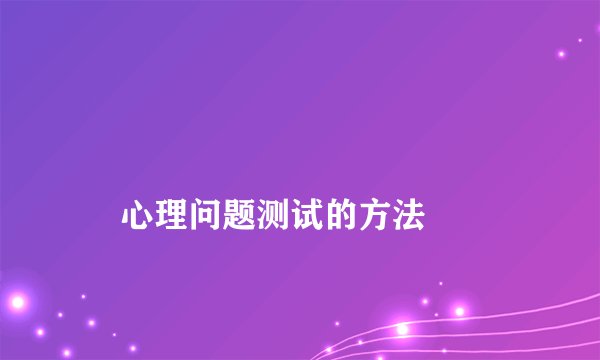 
    心理问题测试的方法
  