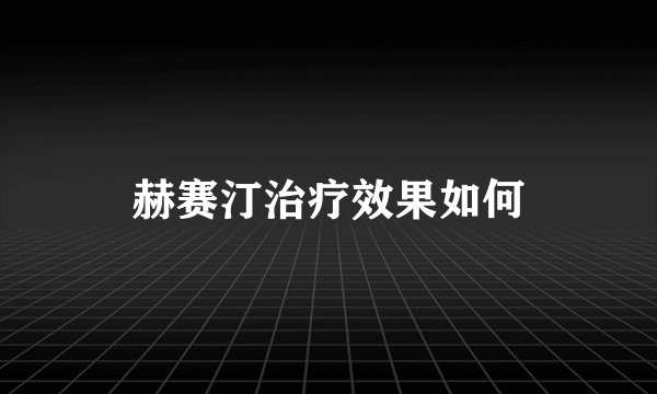 赫赛汀治疗效果如何