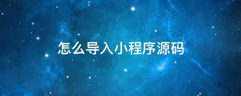 怎么导入小程序源码