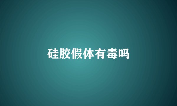 硅胶假体有毒吗