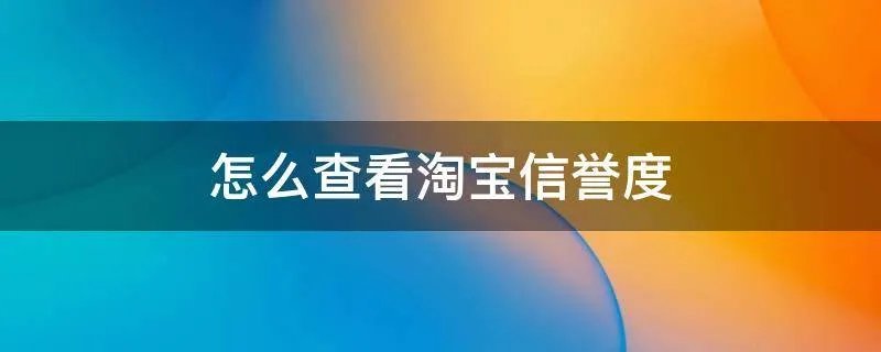 怎么查看淘宝信誉度