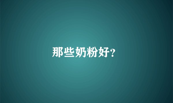 那些奶粉好？