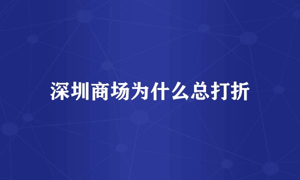 深圳商场为什么总打折