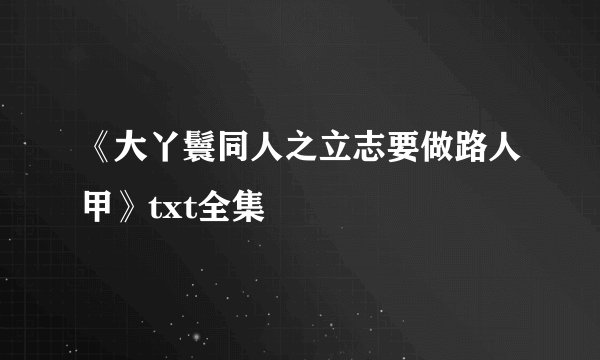 《大丫鬟同人之立志要做路人甲》txt全集
