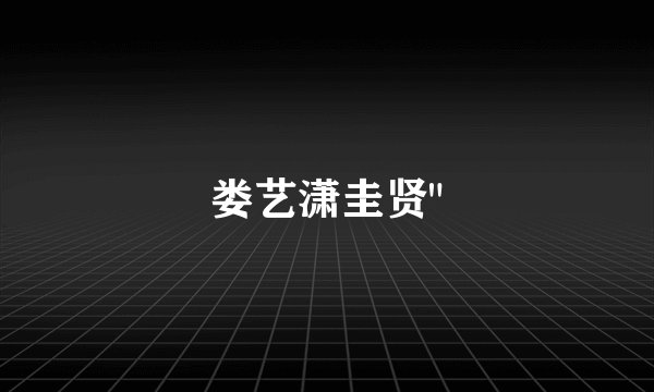 娄艺潇圭贤