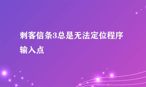 刺客信条3总是无法定位程序输入点