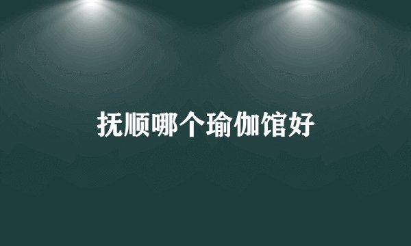 抚顺哪个瑜伽馆好