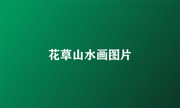 花草山水画图片