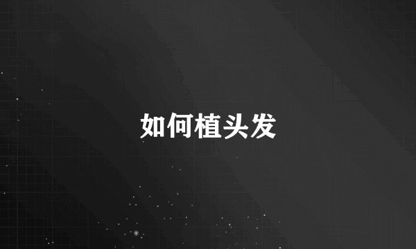 如何植头发