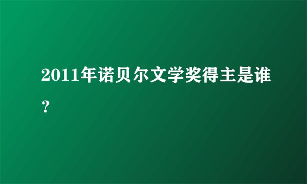 2011年诺贝尔文学奖得主是谁？