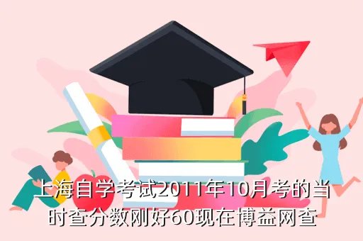 博益网自考成绩查询,自学考试座号单打印