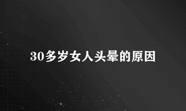 30多岁女人头晕的原因