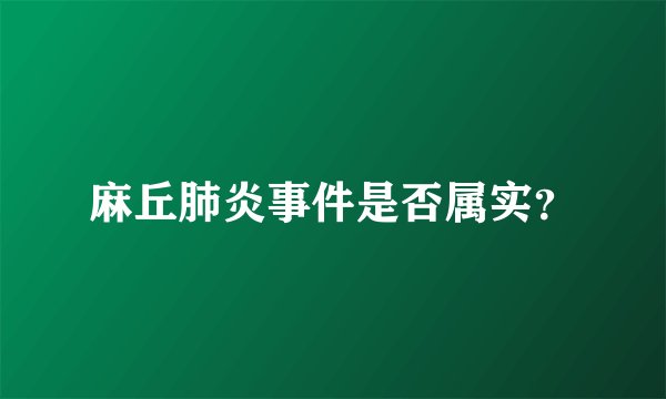 麻丘肺炎事件是否属实？