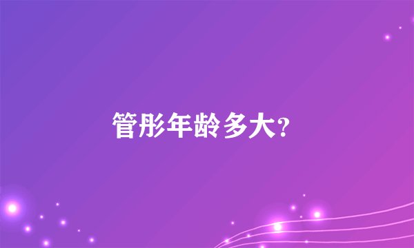 管彤年龄多大？