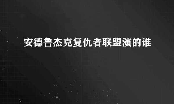 安德鲁杰克复仇者联盟演的谁