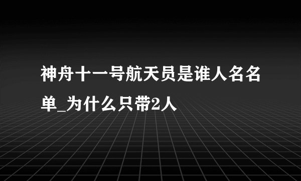 神舟十一号航天员是谁人名名单_为什么只带2人