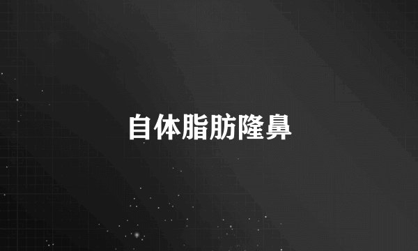 自体脂肪隆鼻