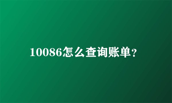 10086怎么查询账单?