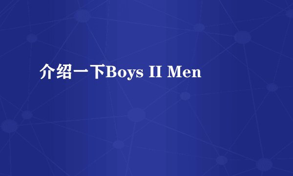 介绍一下Boys II Men