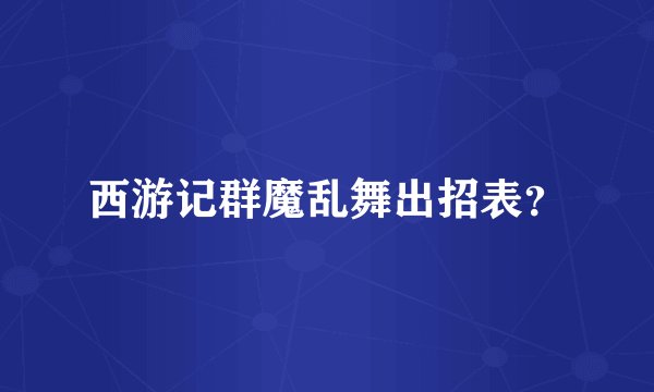 西游记群魔乱舞出招表？